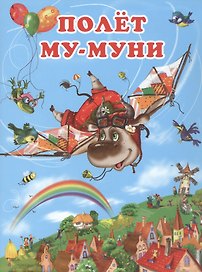 Полёт Му-Муни