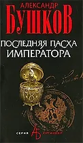 Последняя Пасха императора