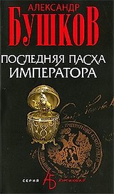 Последняя Пасха императора