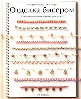 Отделка бисером: 18 идей плетения крючком и иглой