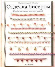 Отделка бисером: 18 идей плетения крючком и иглой