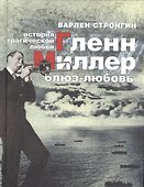 Гленн Миллер: блюз-любовь. История трагической любви - 0