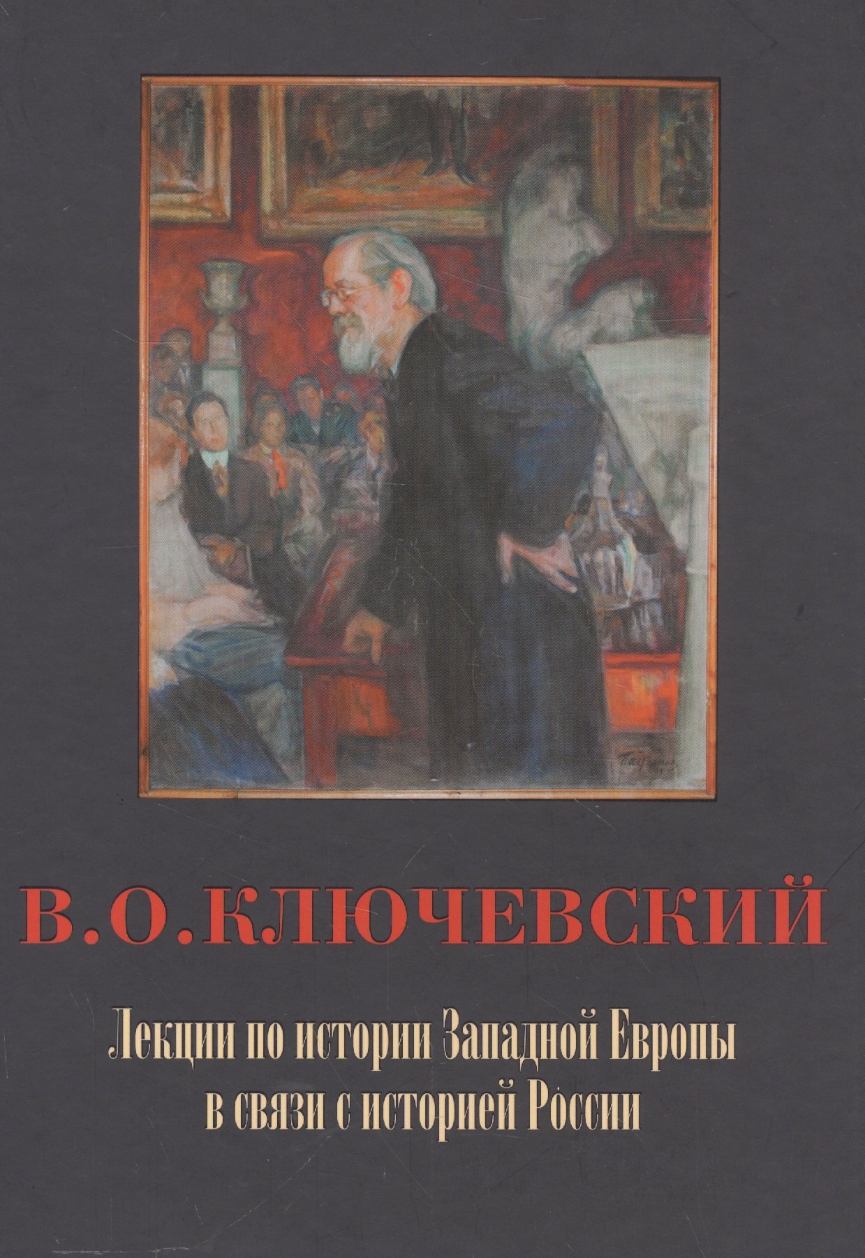

Лекции по истории Западной Европы в связи с историей России / Под ред. Р.А.Киреевой