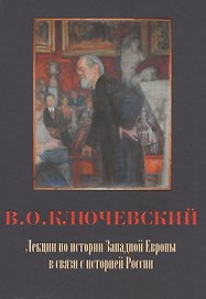 Лекции по истории Западной Европы в связи с историей России / Под ред. Р.А.Киреевой
