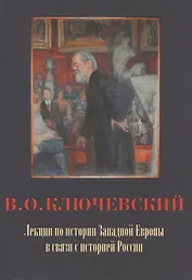 Лекции по истории Западной Европы в связи с историей России / Под ред. Р.А.Киреевой