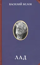 Лад Очерки народной эстетики (2 изд) (РусЦивил) Белов