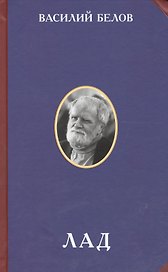 Лад Очерки народной эстетики (2 изд) (РусЦивил) Белов