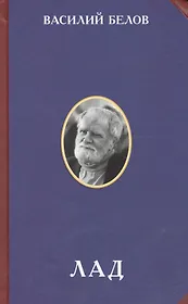 Лад Очерки народной эстетики (2 изд) (РусЦивил) Белов