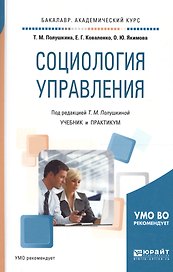 Социология управления. Учебник и практикум для академического бакалавриата