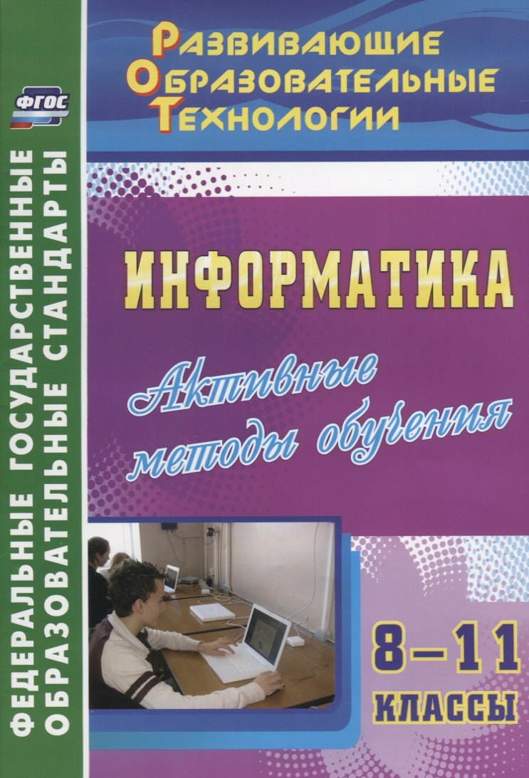 

Информатика. 8-11 класс. Активные методы обучения