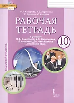 Рабочая тетрадь к учебнику Ю.А. Комаровой, И.В. Ларионовой, Р. Араванис, Дж. Вассилакиса "Английский язык". 10 класс. Базовый уровень