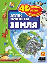 Атлас планеты Земля