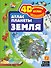 Атлас планеты Земля - 0