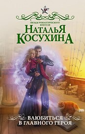 Влюбиться в главного героя: роман