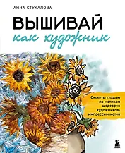 Вышивай как художник, Сюжеты гладью по мотивам шедевров художников-импрессионистов