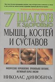 7 шагов к здоровью мышц, костей и суставов - 0