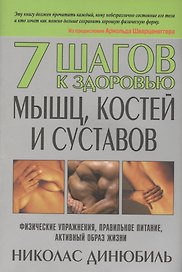 7 шагов к здоровью мышц, костей и суставов