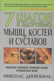 7 шагов к здоровью мышц, костей и суставов