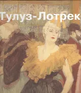 Анри Тулуз-Лотрек. Альбом