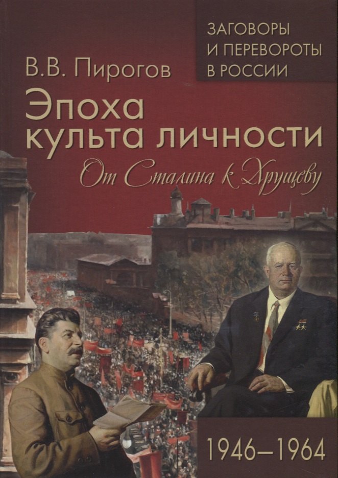 

Эпоха культа личности. От Сталина к Хрущеву. 1946-1964
