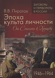 Эпоха культа личности. От Сталина к Хрущеву. 1946-1964