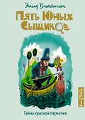 Тайна красной перчатки - 0