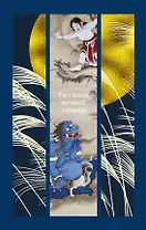 Рассказы ночной стражи