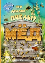 Виммельбух. Что делают пчёлы?