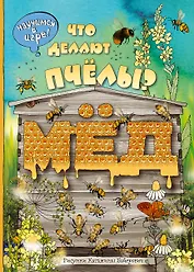 Виммельбух. Что делают пчёлы?