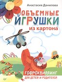 Объемные игрушки из картона. Гофроквиллинг для детей и родителей - 0