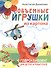 Объемные игрушки из картона. Гофроквиллинг для детей и родителей - 0