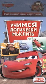 Disney.Тачки.Учимся логически мыслить (разв.карт.)