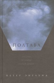 Полтава: Рассказ о гибели одной армии
