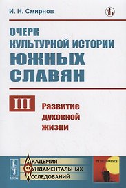 Очерк культурной истории южных славян. Выпуск III:: Развитие духовной жизни