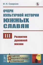 Очерк культурной истории южных славян. Выпуск III:: Развитие духовной жизни