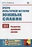 Очерк культурной истории южных славян. Выпуск III:: Развитие духовной жизни - 0