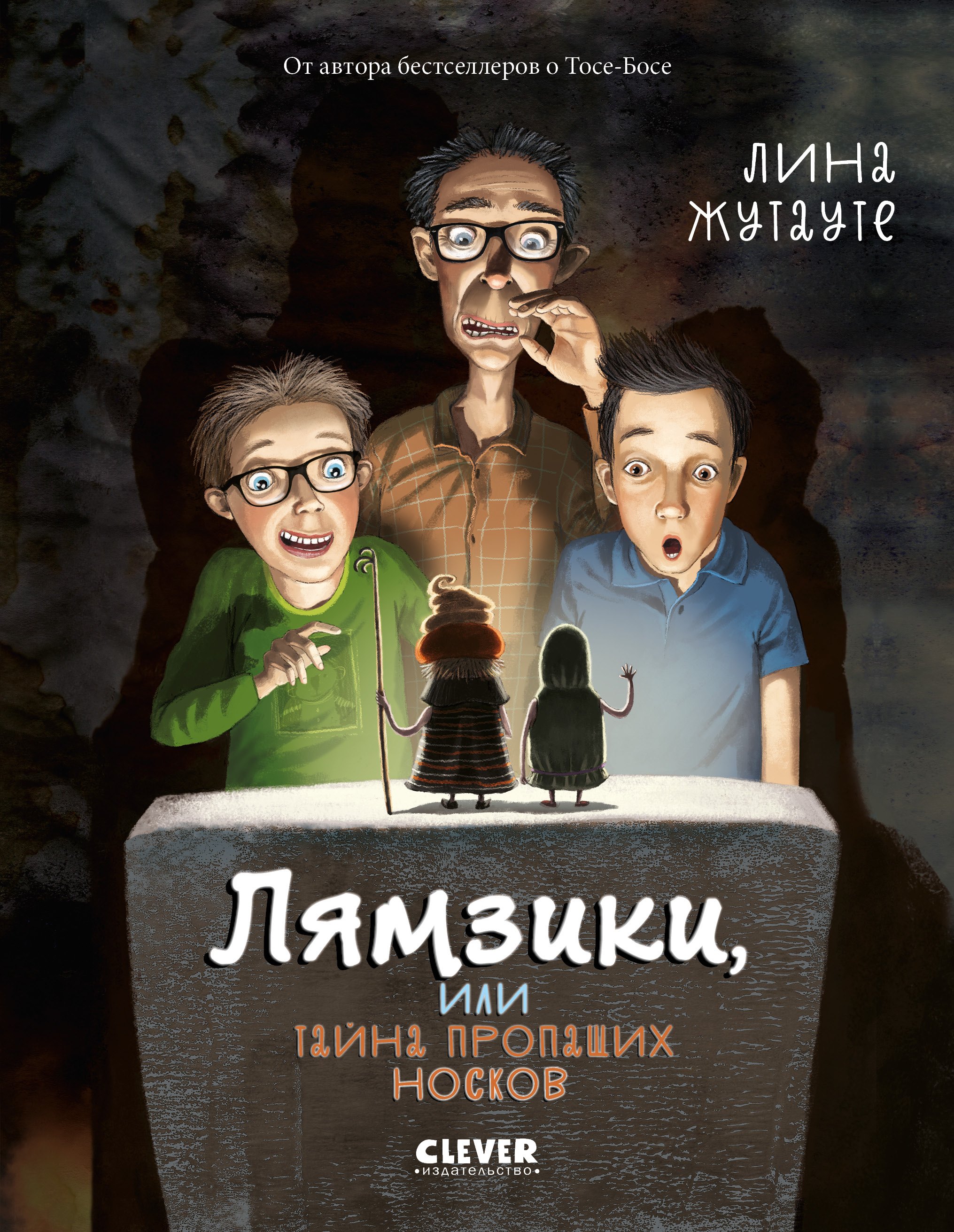 

Лямзики, или Тайна пропащих носков