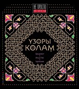 Узоры колам