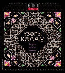Узоры колам