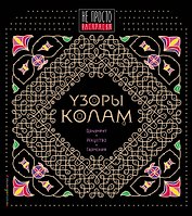 Узоры колам
