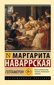 Гептамерон