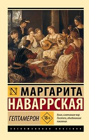 Гептамерон
