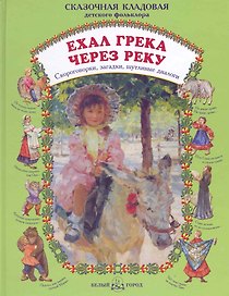 Ехал грека через реку