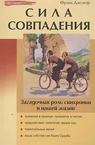 Сила совпадения:: загадочная роль синхронии в нашей жизни