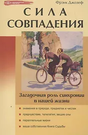 Сила совпадения:: загадочная роль синхронии в нашей жизни