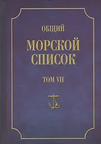 Общий морской список. От основания флота до 1917 г. Том VII. Царствование императора Александра I. Часть VII. Д-О