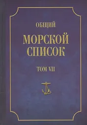 Общий морской список. От основания флота до 1917 г. Том VII. Царствование императора Александра I. Часть VII. Д-О
