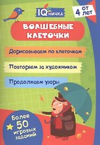 Волшебные клеточки. Блокнот с заданиями. Более 50 игровых заданий