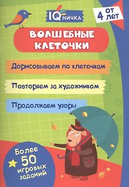 Волшебные клеточки. Блокнот с заданиями. Более 50 игровых заданий