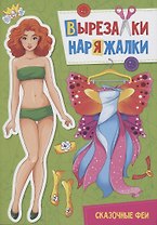 ВЫРЕЗАЛКА-НАРЯЖАЛКА. СКАЗОЧНЫЕ ФЕИ